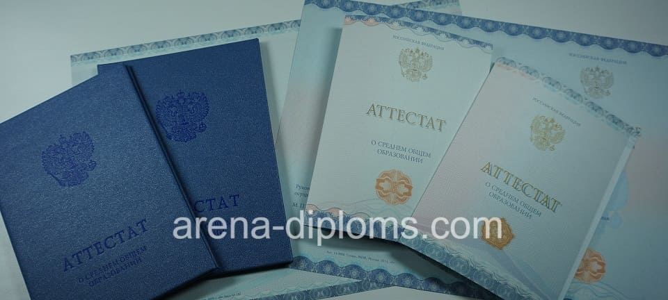 Купить аттестат за 11 класс в Химках