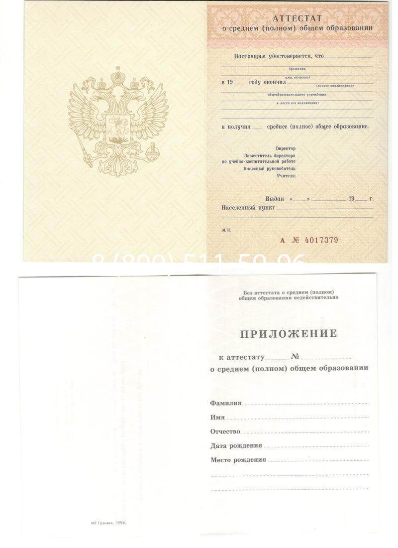 Аттестат за 11 класс 1994-2006 годов в Химках Аттестат за 11 класс 1994-2006 годов в Химках