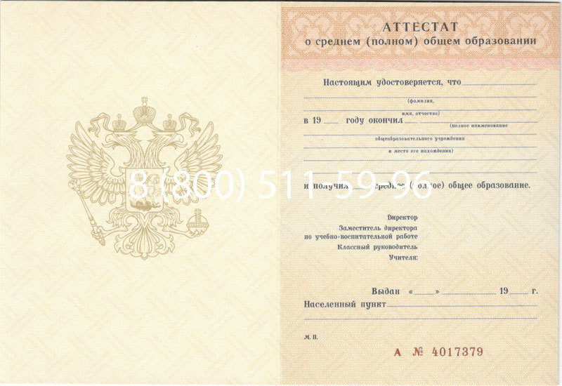 Купить Аттестат за 11 класс 1994-2006 годов в Химках Купить Аттестат за 11 класс 1994-2006 годов в Химках