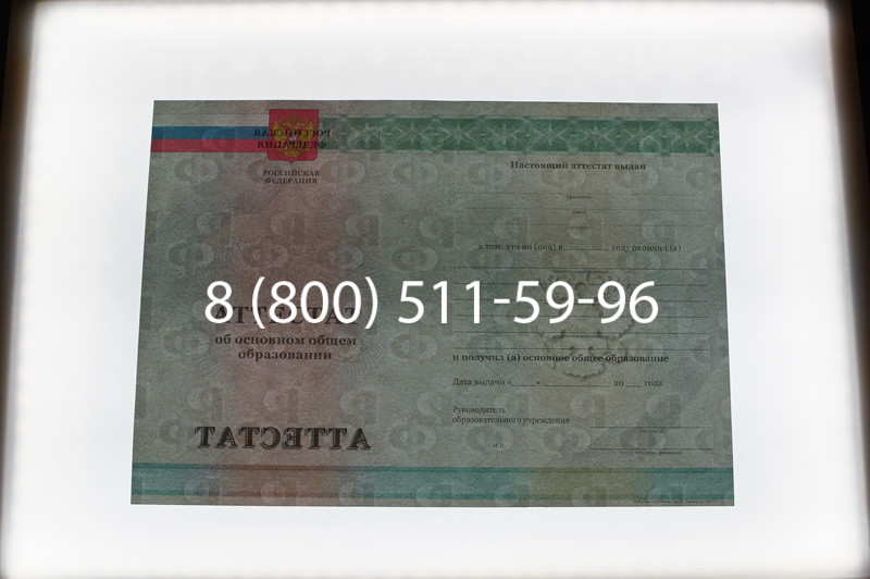 Заказать Аттестат за 9 класс 2011-2013 годов в Химках
