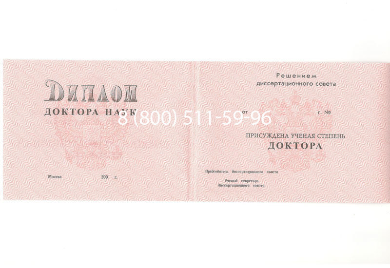 Купить Диплом доктора наук 1995-2006 года в Химках Купить Диплом доктора наук 1995-2006 года в Химках