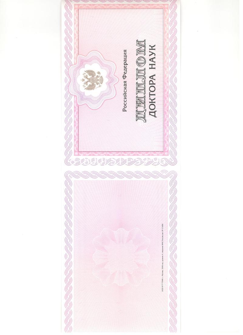 Купить Диплом доктора наук 2007 в Химках Купить Диплом доктора наук 2007 в Химках