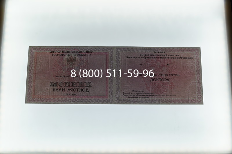 Заказать Диплом доктора наук 2007 в Химках Заказать Диплом доктора наук 2007 в Химках