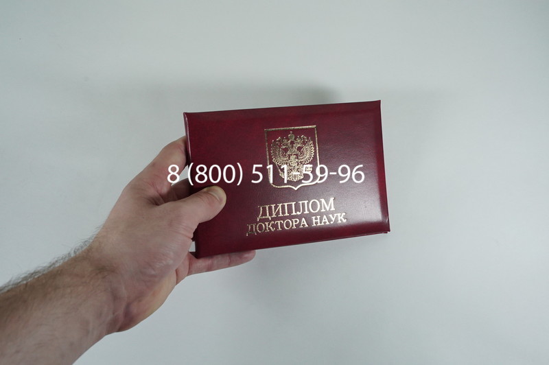 Диплом доктора наук 2007 в Химках Диплом доктора наук 2007 в Химках