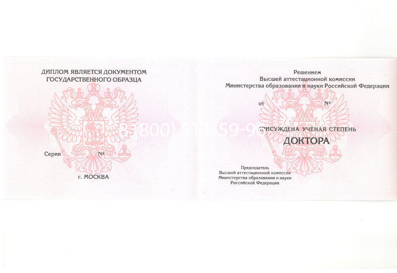 Купить Диплом доктора наук 2007 в Химках Купить Диплом доктора наук 2007 в Химках