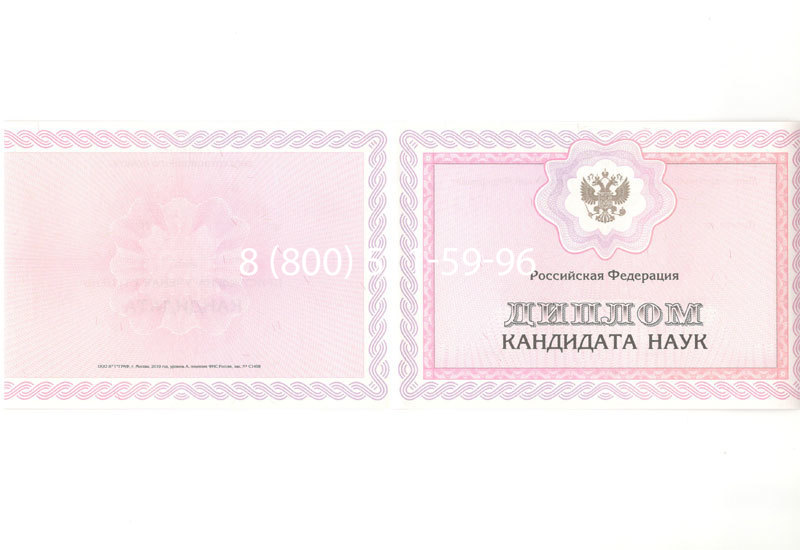 Купить Диплом кандидата наук 2010 в Химках