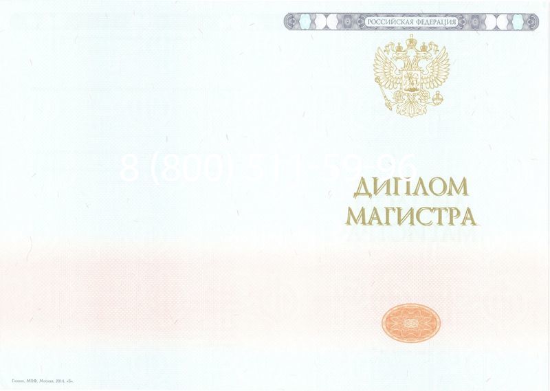 Купить Диплом магистра 2014-2024 года в Химках Купить Диплом магистра 2014-2024 года в Химках
