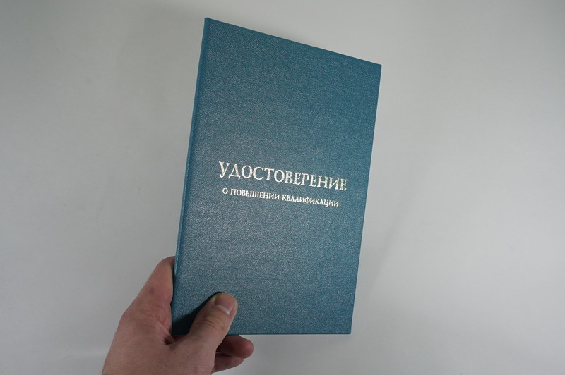 Заказать Удостоверение о повышении квалификации в Химках Заказать Удостоверение о повышении квалификации в Химках